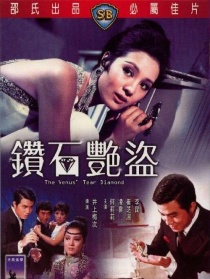 鉆石艷盜
