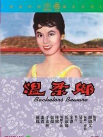 溫柔鄉(xiāng)