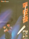平安夜