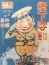 鄉(xiāng)下婆從軍