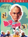 弟子也瘋狂