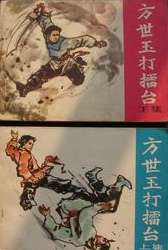 方世玉打擂臺