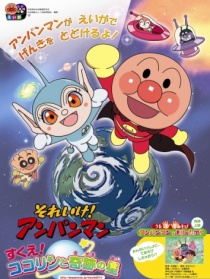 面包超人：可可林與奇跡之星大救援