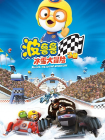 波鲁鲁冰雪大冒险