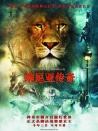 納尼亞傳奇1：獅子、女巫和魔衣櫥