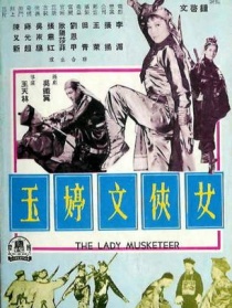 女俠文婷玉