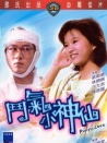 斗气小神仙