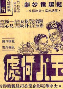 玉人何處