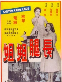 长腿姐姐