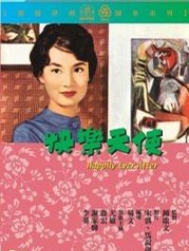 快樂天使