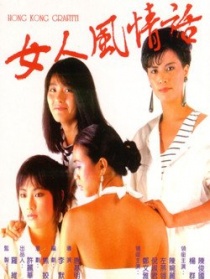 女人風情話
