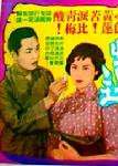 苦心蓮 上集