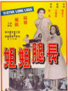 长腿姐姐