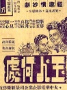 玉人何处