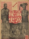 清宮秘史
