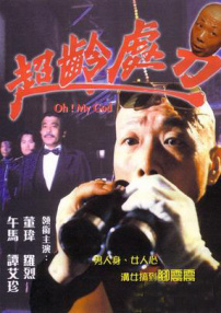 超龄处男