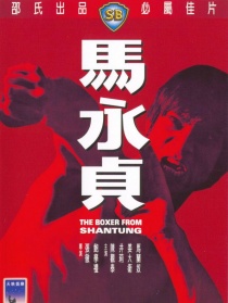 馬永貞