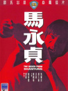 马永贞