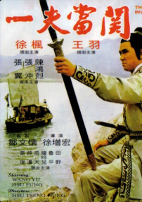 一夫當關(guān)