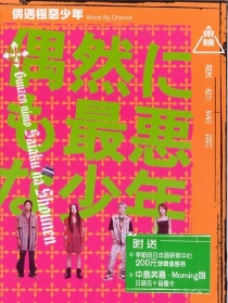 偶遇极恶少年
