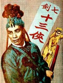 七劍十三俠