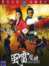风雷魔镜