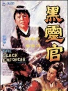 黑灵官