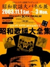 昭和歌谣大全集