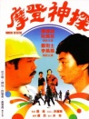 拍档闯情关