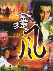 金旋风