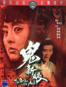 鬼新娘