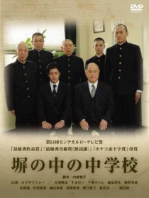 墻中的中學(xué)