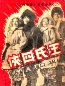 王氏四侠