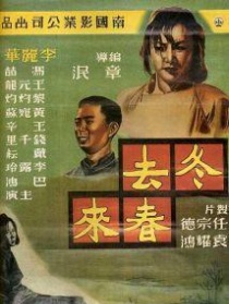 冬去春来
