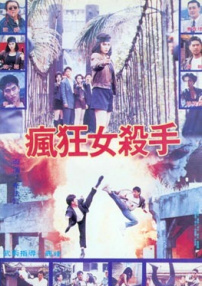 瘋狂女殺手