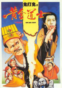 鬼打鬼之黃金道士