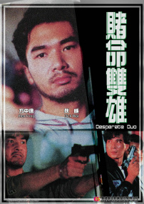 賭命雙雄