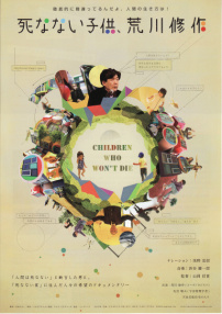 不死的孩子：荒川修作