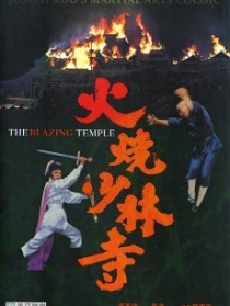 火燒少林寺