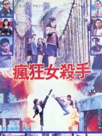 瘋狂女殺手