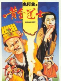 鬼打鬼之黄金道士