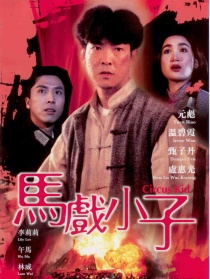 馬戲小子