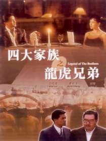 四大家族之龍虎兄弟