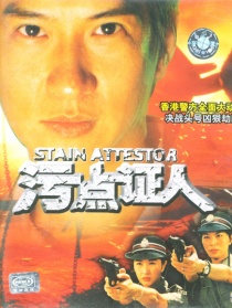 重案實錄之污點證人