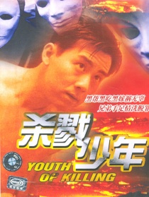 杀戮少年