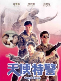 天使特警