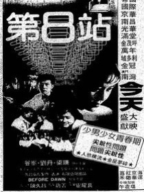 第8站
