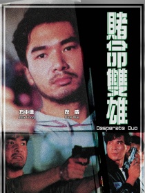 賭命雙雄
