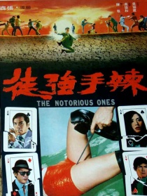 辣手強(qiáng)徒