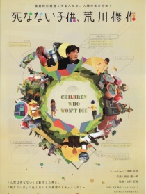 不死的孩子：荒川修作